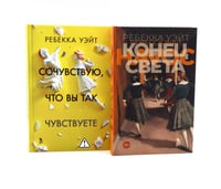 Конец света; Сочувствую, что вы так чувствуете (комплект из 2-х книг)