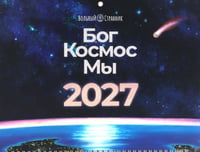 Бог. Космос. Мы: настенный календарь. 2-е изд