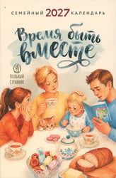 Время быть вместе. Семейный календарь на 2027 год (Печатная)