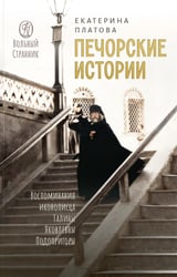 Печорские истории. Воспоминания иконописца Галины Яковлевны Подопригоры