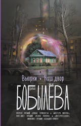 Вьюрки. Наш двор