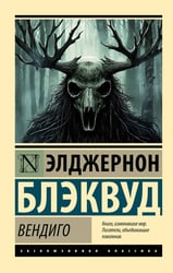 Вендиго