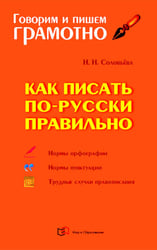 Как писать по-русски правильно: Справочник