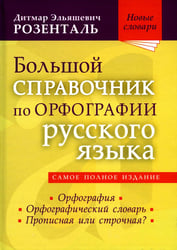 Большой справочник по орфографии русского языка