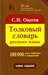 Толковый словарь русского языка. Около 100 000 слов, терминов и фразеологических выражений. 28-е изд., перераб