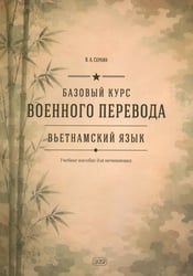 Базовый курс военного перевода (вьетнамский язык): Учебное пособие для начинающих