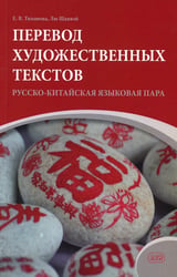 Перевод художественных текстов. Русско-китайская языковая пара: Учебное пособие