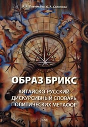Образ БРИКС: китайско-русский дискурсивный словарь политических метафор