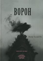 Ворон: стихотворение