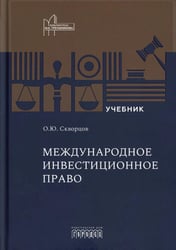 Международное инвестиционное право: Учебник