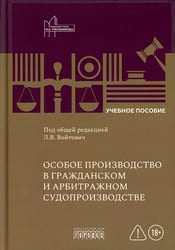 Особое производство в гражданском и арбитражном судопроизводстве: Учебное пособие