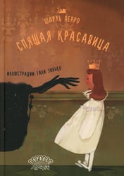 Спящая красавица: сказка