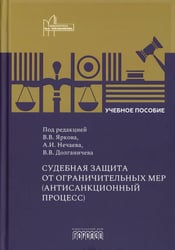 Судебная защита от ограничительных мер (антисанкционный процесс): Учебное пособие