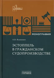 Эстоппель в гражданском судопроизводстве: монография. 2-е изд