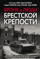 Броня и люди Брестской крепости