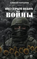 Под серым небом войны