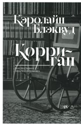 Корриган: роман