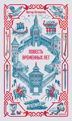 Повесть временных лет. Вечные истории