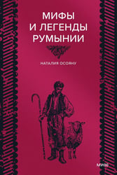 Мифы и легенды Румынии