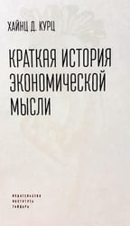 Краткая история экономической мысли