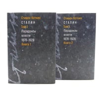 Сталин: в 3 т. Т. 1: Парадоксы власти. 1878-1928: в 2 кн.