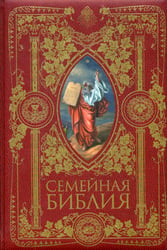 Семейная Библия. Рассказы из Священной истории Ветхого и Нового Завета (золот.тиснен.). 2-е изд