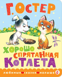 Хорошо спрятанная котлета