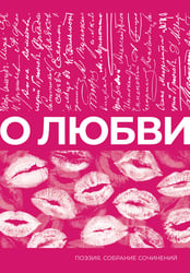 О любви. Собрание сочинений