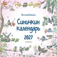 Синичкин календарь настенный на 2027 год (290х290 мм) (ил. М. Белоусовой)
