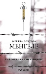Жертва доктора Менгеле. Как выжить в Освенциме
