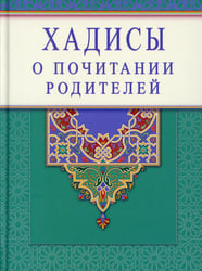 Хадисы о почитании родителей