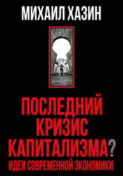 Последний кризис капитализма. Идеи современной экономики (Подарочное издание)