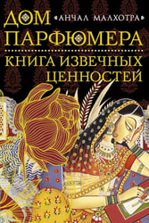 Дом парфюмера. Книга извечных ценностей