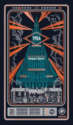 1984. Вечные истории