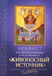 Акафист Пресвятой Богородице в честь иконы Ее "Живоносный источник"