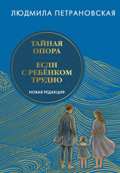 Тайная опора & Если с ребенком трудно. Новая редакция