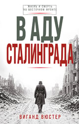 В аду Сталинграда
