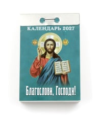 Благослови, Господи календарь на 2027 год (отрывной)