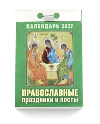 Православные праздники и посты календарь на 2027 год (отрывной)