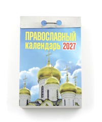 Православный календарь на 2027 год (отрывной)