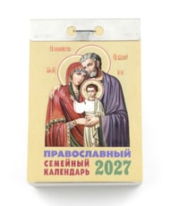 Православный семейный календарь на 2027 год (отрывной)