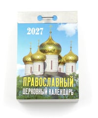 Православный церковный календарь на 2027 год (отрывной)
