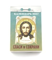 Спаси и Сохрани календарь на 2027 год (отрывной)