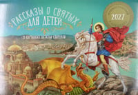 Рассказы о Святых для детей: православный календарь на 2027 год (перекидной)