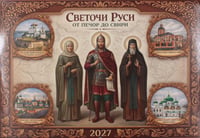 Светочи Руси. От Печор до Свири: календарь на 2027 г (перекидной)