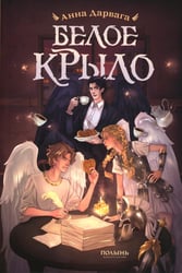 Белое крыло