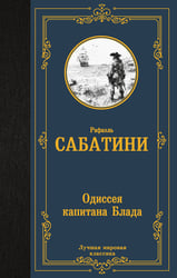 Одиссея капитана Блада