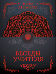 Беседы Учителя