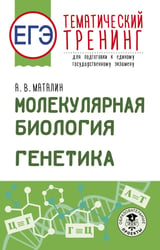 ЕГЭ. Генетика. Молекулярная биология. Тематический тренинг для подготовки к ЕГЭ