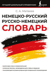 Немецко-русский русско-немецкий словарь